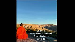 ประโยค 1-2 แปลประโยคเก็ง ธรรมบทภาค 1 เรื่องพระจักขุปาลเถระ หน้า 17 - 18