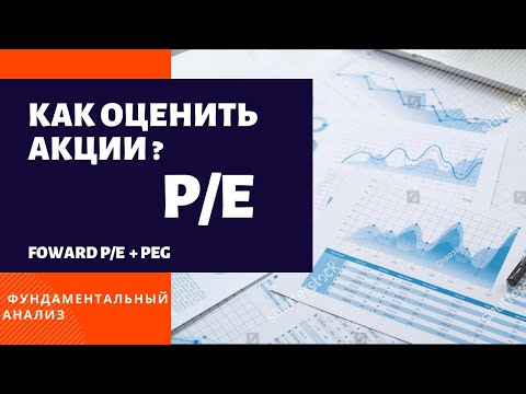 P/E коэффициент акций, Forward P/E, PEG. Как оценить акции.