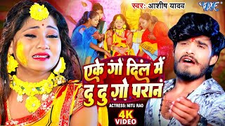 #Video | #Aashish Yadav | एके गो दिल में दू दू गो परान | Ft. Nitu Rao | New Sad Magahi Song 2023