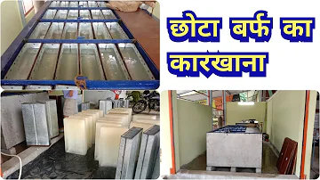 1 ton ice factory| कम लागत ओर कम जगह में छोटा बर्फ का कारखाना लगाए  | Low Investment Business Idea