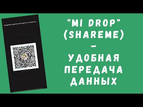 Xiaomi ShareMe (Mi Drop) - что это за приложение и как им пользоваться