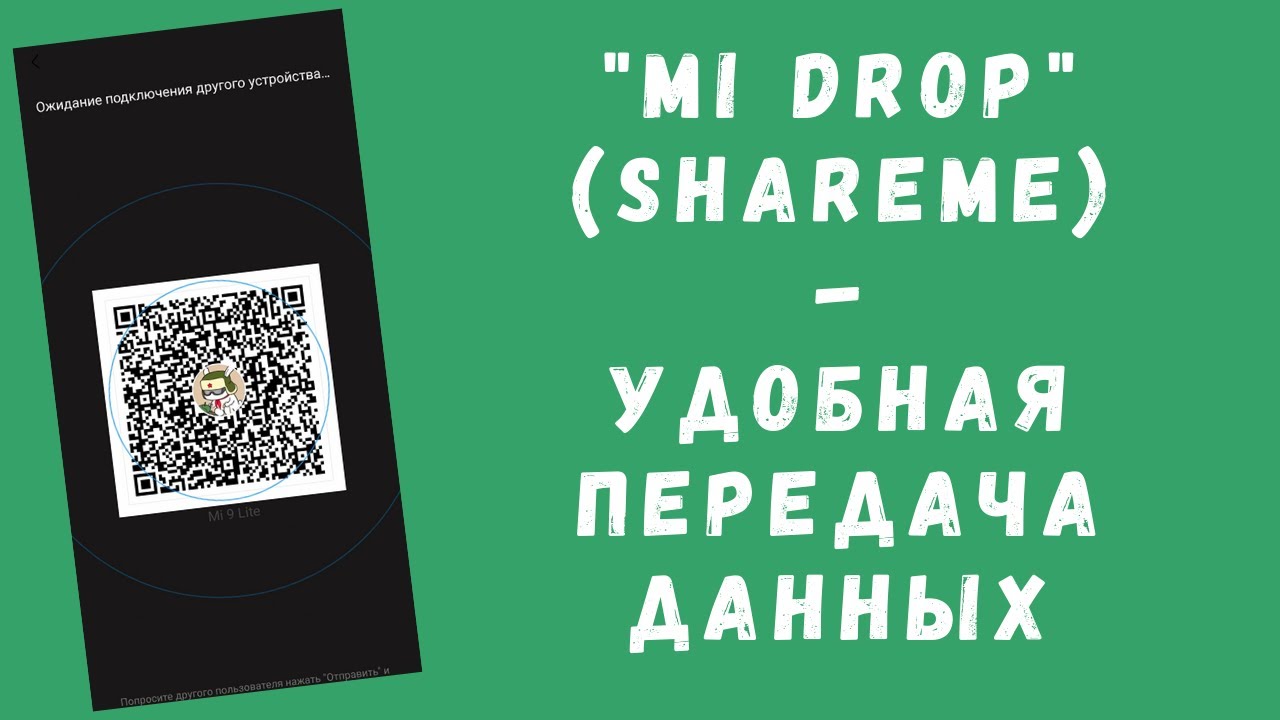 Фото с обложки: Xiaomi Shareme (Mi Drop) - Что Это За Приложение И Как Им Пользоваться