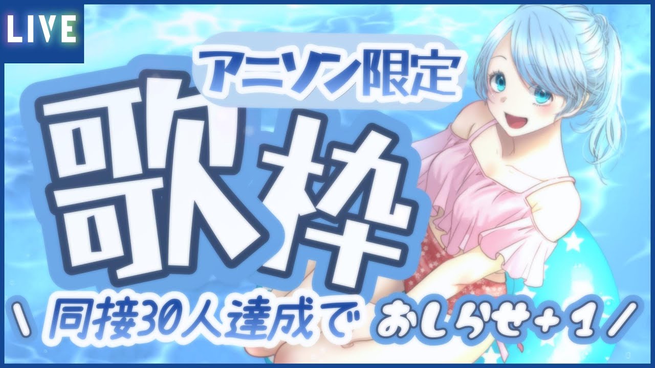 【 #歌枠 / #karaoke 】同接30でお知らせ+1即公開🎶リクOKアニソン限定歌枠🎤明日は2周年記念💙 #個人勢Vtuber / ふりすえる 】