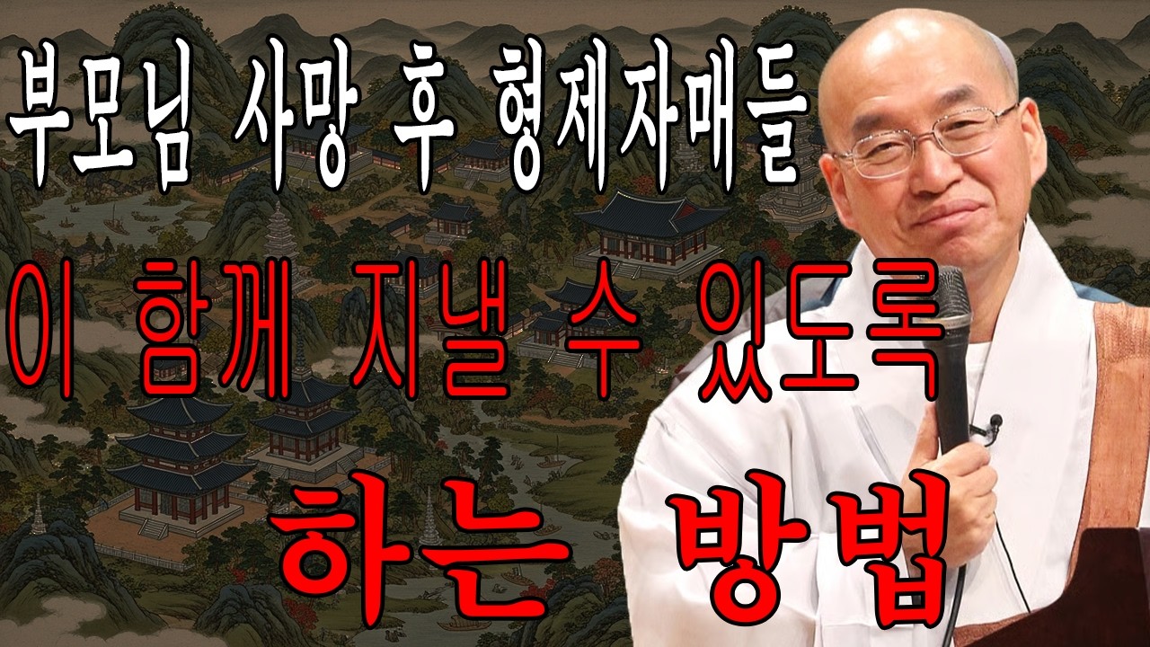 부모님 사망 후 형제자매들이 함께 지낼 수 있도록 하는 방법 ㅣ부처님 말씀ㅣ불교 명상｜부처님 ｜불교공부 ｜불교 ｜선수행 ｜불교지혜