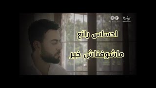 Tamer+Ashour+ +Mashofnash+Kheir+Album+Ayam+ +2019+ +تامر+عاشور+ +ما+شوفناش+خير+ألبوم+أيام