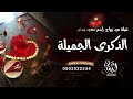 ذكرى زواج       الذكرى الجميلة  شيلات عيد زواج سمعها