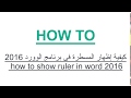 اظهار المسطرة فى برنامج الورد 2016 ( show ruler in word 2016 )