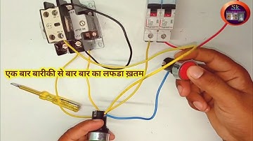 practically Contactor Connection with no and nc switches in hindi.what is contactor?