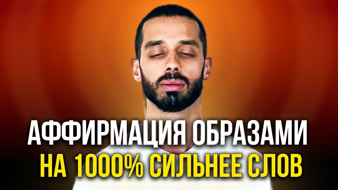 СИЛЬНЕЙШАЯ АФФИРМАЦИЯ НА УСПЕХ! 100% Результат в Первый же День! РАБОТАЕТ! (делай каждое утро)
