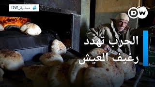 غذاء الفقراء في مصر مهدد بسبب الحرب على أوكرانيا | مسائية دي دبليو