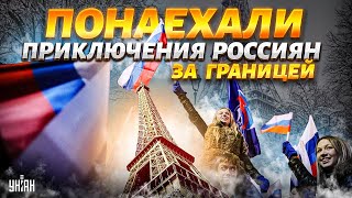 Понаехали: приключения россиян за границей. Смотрите, что вытворяют ватники! Европа закрыла лавочку