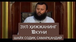 ZUL HIJJA OYINING 10 KUNI ~ SHAYX SODIQ SAMARQANDIY / ЗУЛ ҲИЖЖА ОЙИНИНГ 10 КУНИ ~ СОДИҚ САМАРҚАНДИЙ