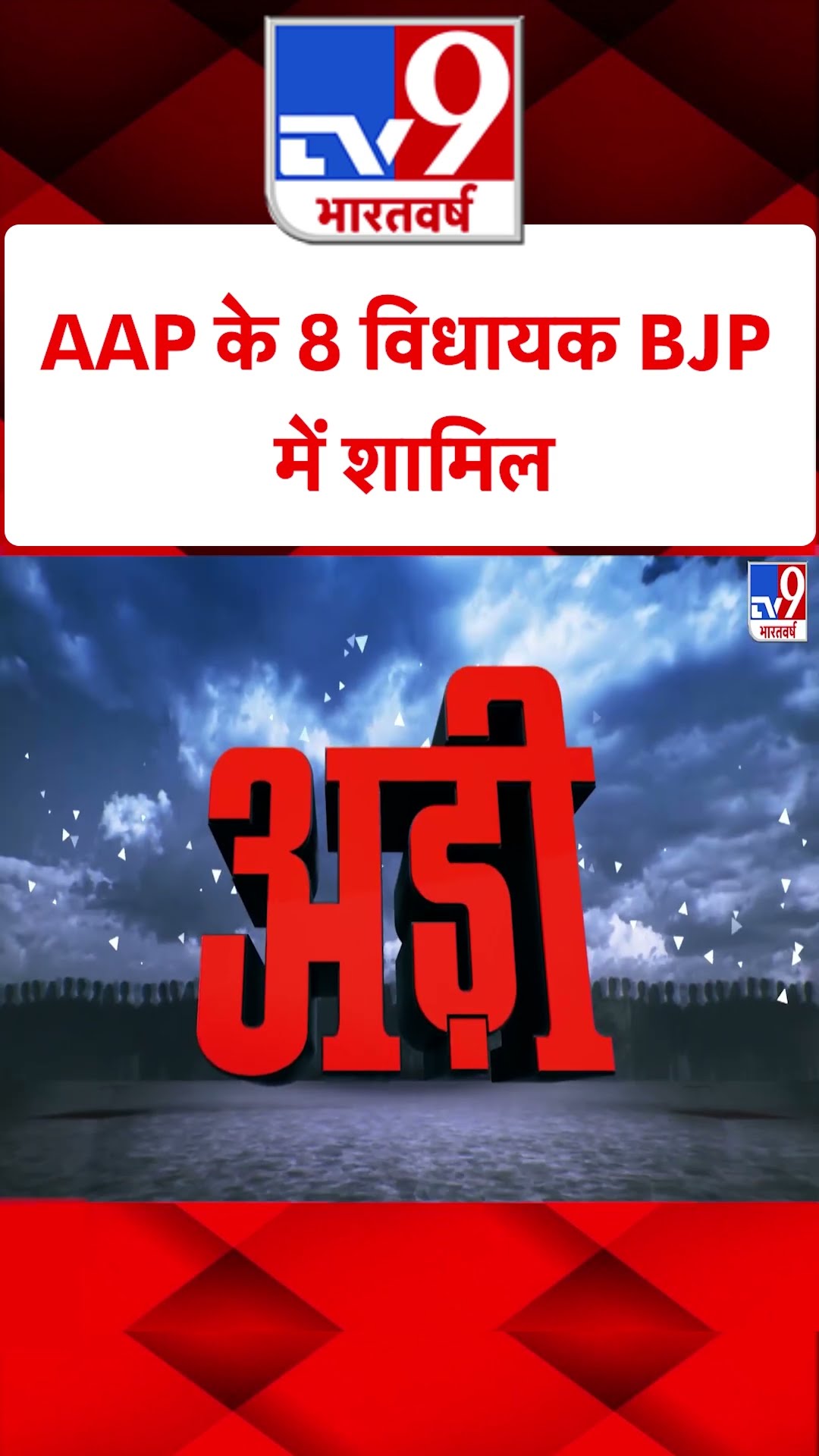 Delhi Election 2025: AAP के 8 विधायक BJP में शामिल | #shorts