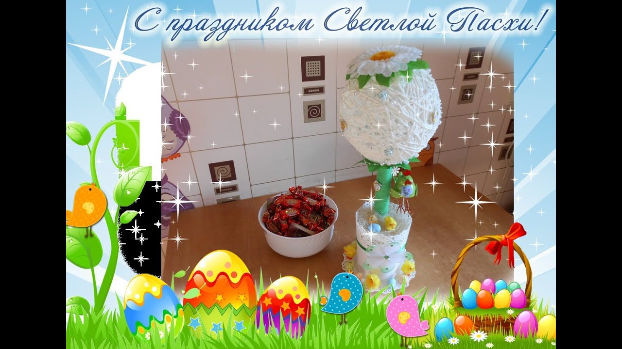 DIY ТОПИАРИЙ СВЕТЛАЯ ПАСХА / Мастер класс /Дерево счастья своими руками /How to Make a Topiary
