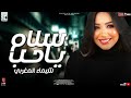 شيماء المغربي 2022 موال سلام يا حب سلام تشكيله روقان من الاخر مواويل نجوم الشعبي 2022 شيماء المغربي 2022 موال سلام يا حب سلام تشكيله روقان من الاخر مواويل نجوم الشعبي 2022
