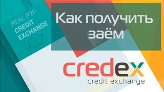 Как получить заём в сервисе Credex screenshot 2