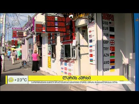 ლარის კურსი - ეკონომისტების პროგნოზი