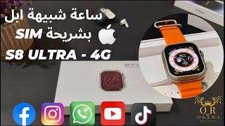 ساعة S8 ultra 4G | بشريحة مراجعه كامله 