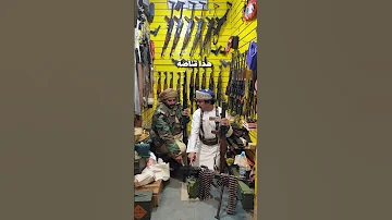 سوق الأسلحة في صنعاء اليمن 