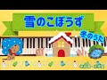 雪のこぼうず【ピアノ】【保育園】【幼稚園】【冬のうた】【ゆき】【1月の歌】【2月の歌】【いとまきまき】