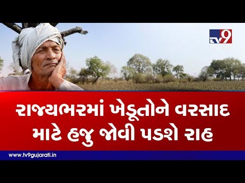 No rain in sight for next 5 days in Gujarat | Tv9GujaratiNews