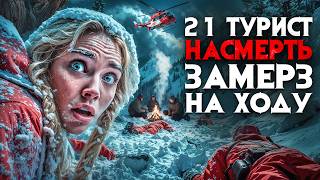 видео: 21 турист замёрз насмерть на маршруте к Черному морю. Трупы стояли столбами в снегу по всему склону. картинка: 21 турист замёрз насмерть на маршруте к Черному морю. Трупы стояли столбами в снегу по всему склону.