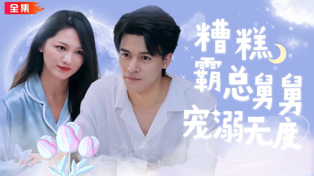 甜蜜逆袭：渣男的舅舅竟是我的真命天子