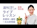 新春特別版・週刊ライブレッスン【一緒にやってみる長襦袢〜着物〜名古屋帯編】