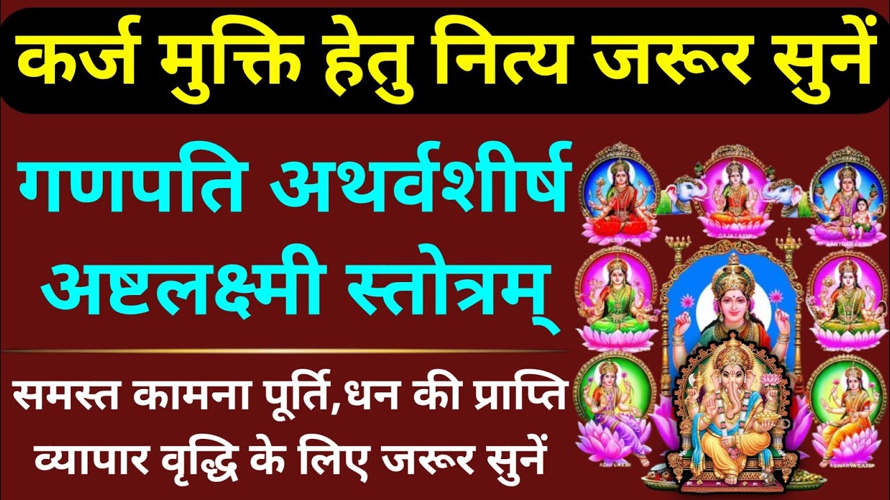 शुक्रवार संकष्टी चतुर्थी में सुनें||गणपति अथर्वशीर्ष||अष्टलक्ष्मी स्तोत्रम्||Ganpati Atharvashirsham