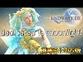 【暁月/メネフィナ戦】月満ちる夜 ~dedicated to moonlight 【FF14BGM】カタカナ歌詞付きで英語が苦手な方も安心！