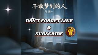   Bu Gan Meng Dao De Ren  Yang Lan Yi pinyin
