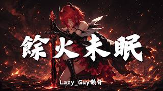 餘火未眠 | 萊萬汀之歌 「Burning low 直到火光穿過瞳孔 Ember glow 餘燼仍沒有失控」【動態歌詞 | Dynamic Lyrics】