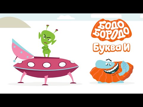 Буква И - Бодо Бородо | ПРЕМЬЕРА 2022! | мультфильмы для детей 0+
