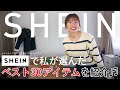 【SHEIN】大当たりばっかりでビックリ‼大人の女性にも着やすいアイテム30点紹介♡【プチプラ通販】