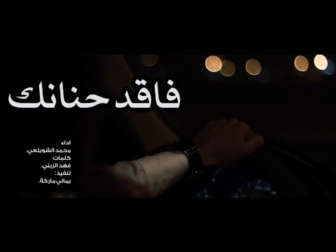 شيلة حزينه فاقد حنانك محمد الشويلعي