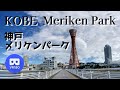 神戸 メリケンパーク 朝散歩 Meriken Park morning walk in Kobe, Japan