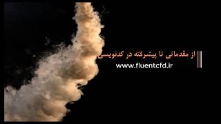 کدنویسی UDF در فلوئنت از مقدماتی تا پیشرفته
