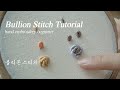 프랑스자수 sub 블리온 스티치 Bullion Stitch Tutorial for Embroidery Beginners| 블리온노트 블리온로즈 블리온데이지