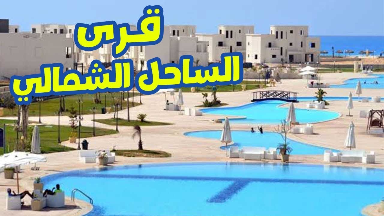 مقارنة بين 7 قرى في الساحل الشمالي