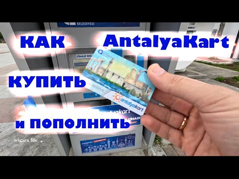 Как и чем оплачивать проезд в Анталии (Турция)? /автобус, такси…