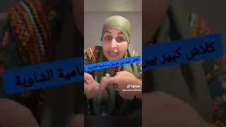 اروحي نغسلك شوية باش نخليك تطلعي ترقصي بلا محارم jaime oumwalid journaliste dadahterkawal2025