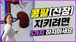 콩팥이 나빠지는 결정적인 이유. 콩팥(신장) 지키려면 5가지 하지마세요 [정라레]