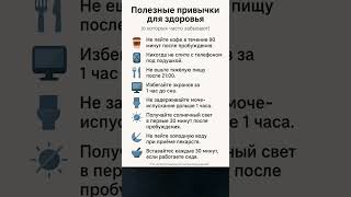 Полезные привычки для здоровья