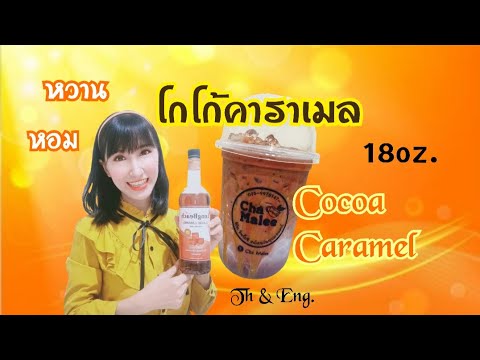 โกโก้คาราเมลเย็น หอม หวาน  Cocoa caramel 18oz. #LongbeachSyrup