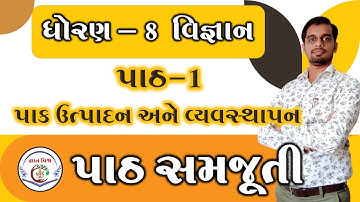 STD8 Path 1 Pak Utpadan Ane Vyavasthapan || std 8 chapter 1 Crop Production and Management in gujara