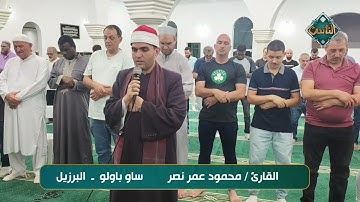 تلاوة هائة تُريح القلب بصوت القارئ/ محمود عمر نصر - ساو باولو - البرازيل
