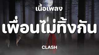 Video thumbnail of "เพื่อนไม่ทิ้งกัน - Clash [ เนื้อเพลง ]"