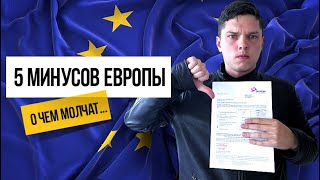 5 Ужасных Фактов О Жизни В Европе