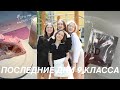 VLOG: ПОСЛЕДНИЕ ШКОЛЬНЫЕ ДНИ / май , фото на школьный альбом , конец 9 класса