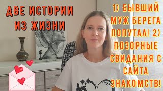 видео: 2 Истории из жизни РСП сайты знакомств Бывший муж берега попутал Позорные свидания с сайта знакомств картинка: 2 Истории из жизни РСП сайты знакомств Бывший муж берега попутал Позорные свидания с сайта знакомств